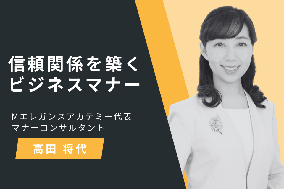 信頼関係を築くビジネスマナー